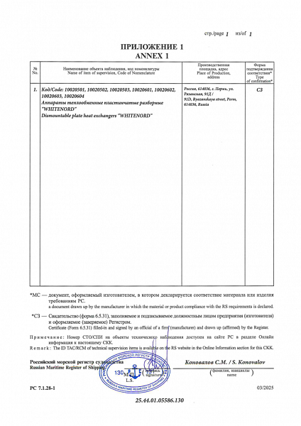 Морской Регистр СКК 7.1.28-1_25.44.01.05586.130— стр. 2